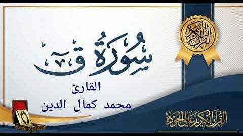 سورة ق للقارئ محمد كمال الدين