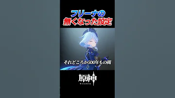 原神 フリーナのいつの間にか消えた設定 Shorts しろーん Genshinimpact 