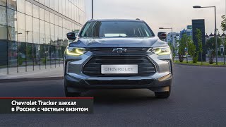 Chevrolet Onix набрал фанатов. Chevrolet Tracker заехал в Россию с частным визитом | Новости №2265