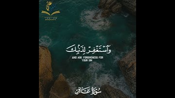 القارئ عمر الدريويز || فاصبر إن وعد الله حق واستغفر لذنبك