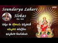 Soundarya lahari slokas 3140 with telugu lyrics  nittala kiranmayi  mana daivam