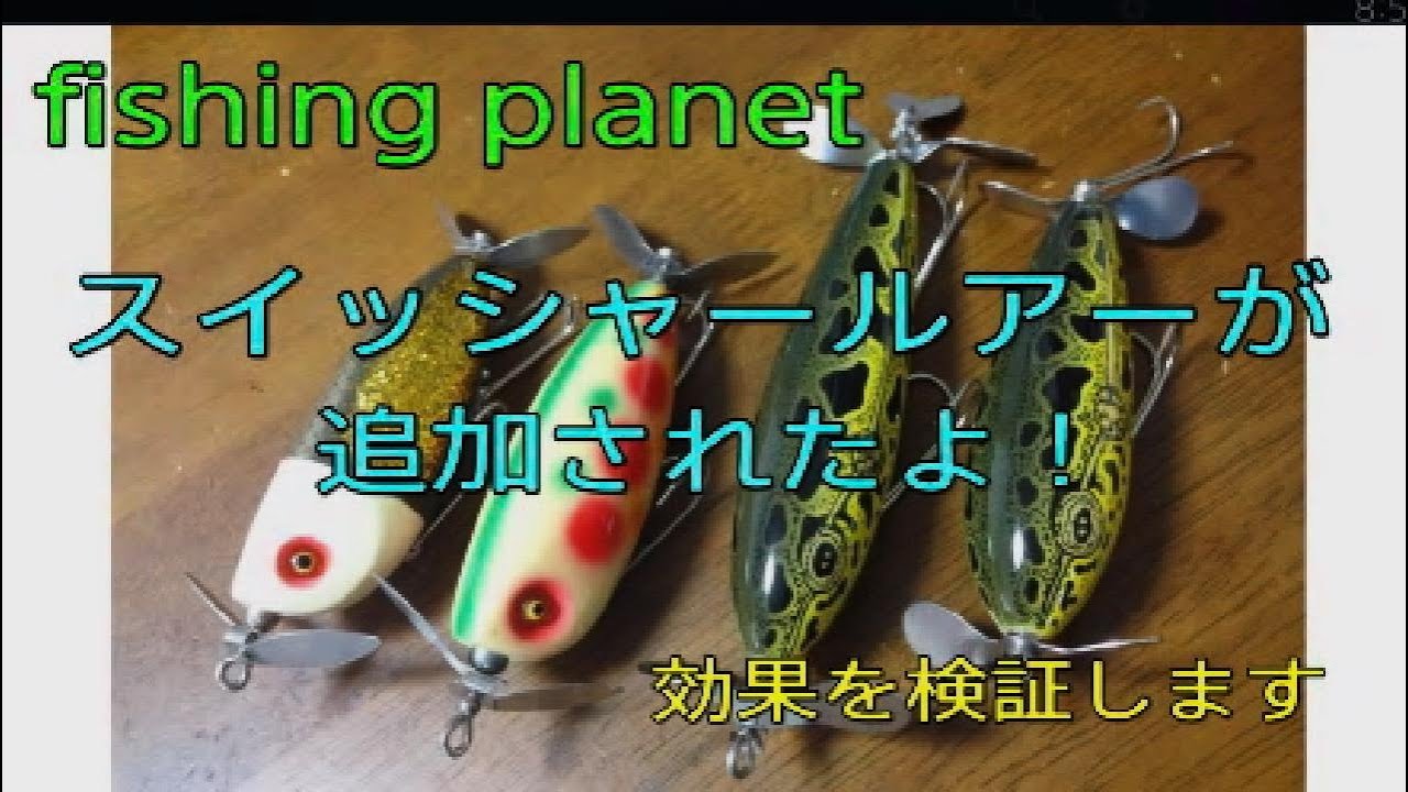 トップウォーター用ルアー　スイッシングねーちゃん fishing planet 新たなトップウォータールアー(スイッシャー)が追加