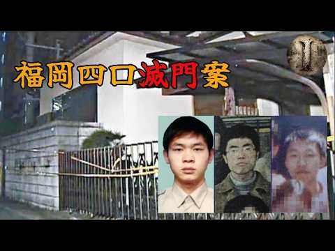 引發殺機的賓士車|福岡四口滅門案