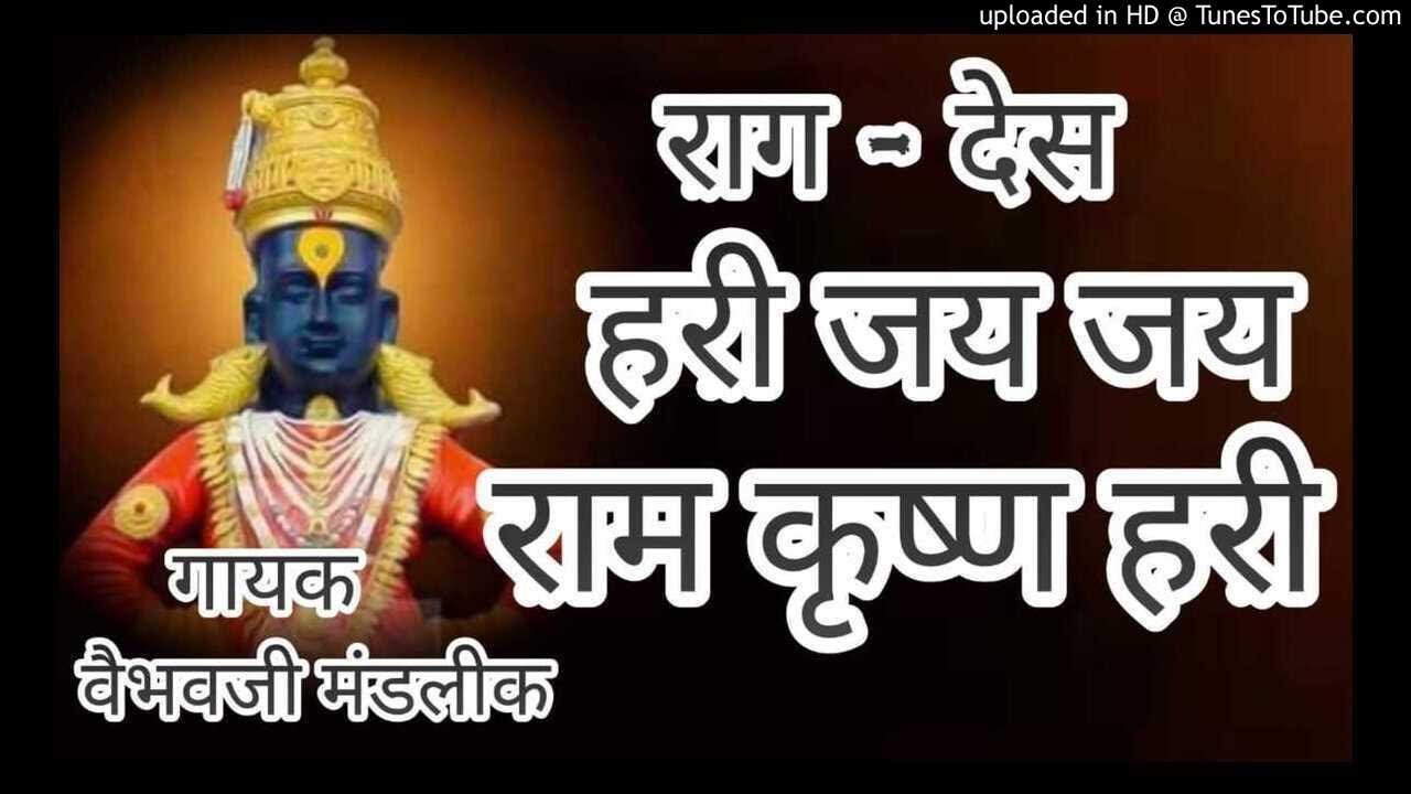 राग देस   - राम कृष्ण हरी भजन । ठायी धुमाळी