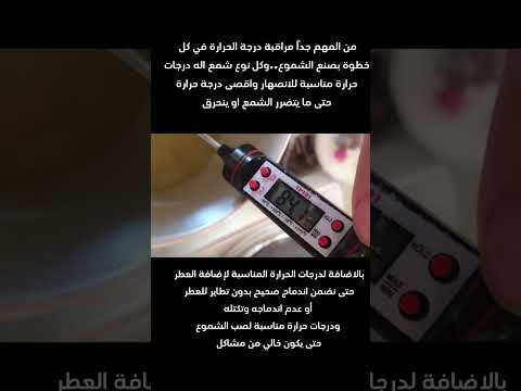 بتلتزموا بدرجات الحرارة المناسبة فلسطين   شمع فن هدايا نصائح تعلم