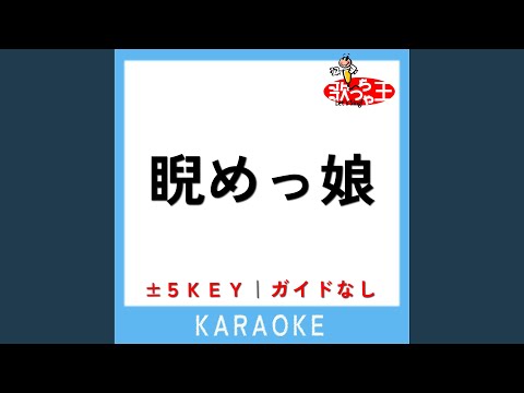 睨めっ娘 +3Key (原曲歌手:友成空)