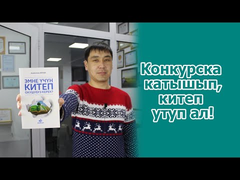 Video: Интеллектуалдык өнүгүү үчүн кандай китептер керек