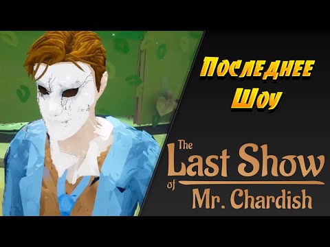 ПОСЛЕДНЕЕ ШОУ ➤ The Last Show of Mr  Chardish ➤ Прохождение на Русском #1