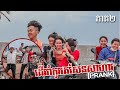 ដើរកូរគេសែនសាហាវ ហាហា ភាគ២ - [PRANK]