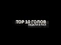 Лучшие голы 10-й недели Париматч МХЛ (сезон 19/20)