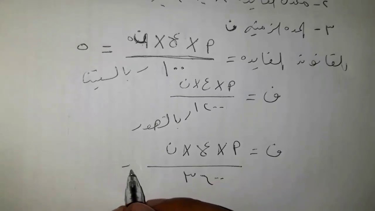 واول درس في الرياضه الماليه الفائده البسيطه والجمله فائدة مبلغ