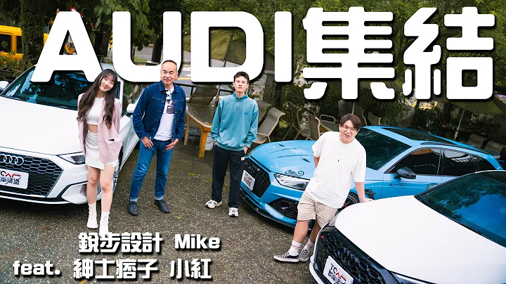 【新車試駕】Audi車主集結！忠實狂熱者的聚會 - Audi A3 德哥試駕 ft.銳步設計 Mike、紳士痞子 小紅- TCar - 天天要聞