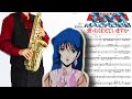 【超時空要塞マクロス 愛・おぼえていますか】愛・おぼえていますか【楽譜】Macross: Do You Remember Love? 飯島真理 サックスで吹いてみた Saxophone Cover