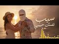تووليت   سيب نفسك حبيبي   عشان حبيبي حالتي