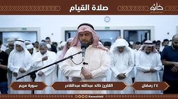 القارئ خالد عبدالله عبدالقادر | سورة مريم | تلاوات رمضانية ١٤٤٤ھ