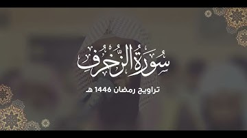 سورة الزخرف كاملة | ليالي رمضان ١٤٤٦ هـ | براك الشمري