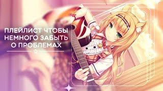 картинка: ---🌟Плейлист чтобы ненадолго не думать о проблемах🌟---