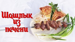 ШАШЛЫК ИЗ ПЕЧЕНИ ОЧЕНЬ КРУТОЙ РЕЦЕПТ МАРИНАДА И ПРИГОТОВЛЕНИЯ ШАШЛЫКА ИЗ ПЕЧЕНИ (ГОВЯДИНА) ШАШЛЫК ИЗ ПЕЧЕНИ ОЧЕНЬ КРУТОЙ РЕЦЕПТ МАРИНАДА И ПРИГОТОВЛЕНИЯ ШАШЛЫКА ИЗ ПЕЧЕНИ (ГОВЯДИНА)