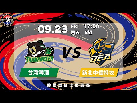 2022/09/23 17:00 台灣啤酒VS. 新北中信特攻《2022跨聯盟籃球邀請賽》