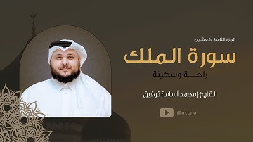 سورة الملك | القارئ: محمد أسامة توفيق | راحة وسكينة