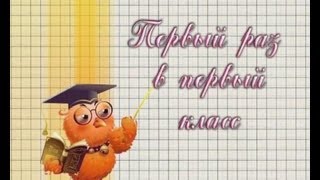 Первый раз в первый класс / телепрограмма ШКОЛА на телеканале ПРОСВЕЩЕНИЕ Первый раз в первый класс / телепрограмма ШКОЛА на телеканале ПРОСВЕЩЕНИЕ