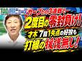 カープとの3連戦で2度目の零封負け！岡本ナイスピッチングで2勝目！【5/17】