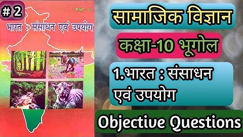 1.भारत : संसाधन एवं उपयोग #2 वस्तुनिष्ठ प्रश्न उत्तर,Vvi Objective Question of geography chapter 1