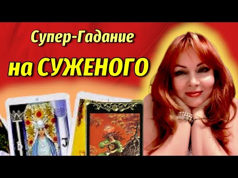 💖❤️Супер предсказание на Суженого!!✨Старинное гадание!!