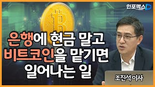 [인포맥스D] 블록체인 시대를 맞은 제도권 금융의 생존법