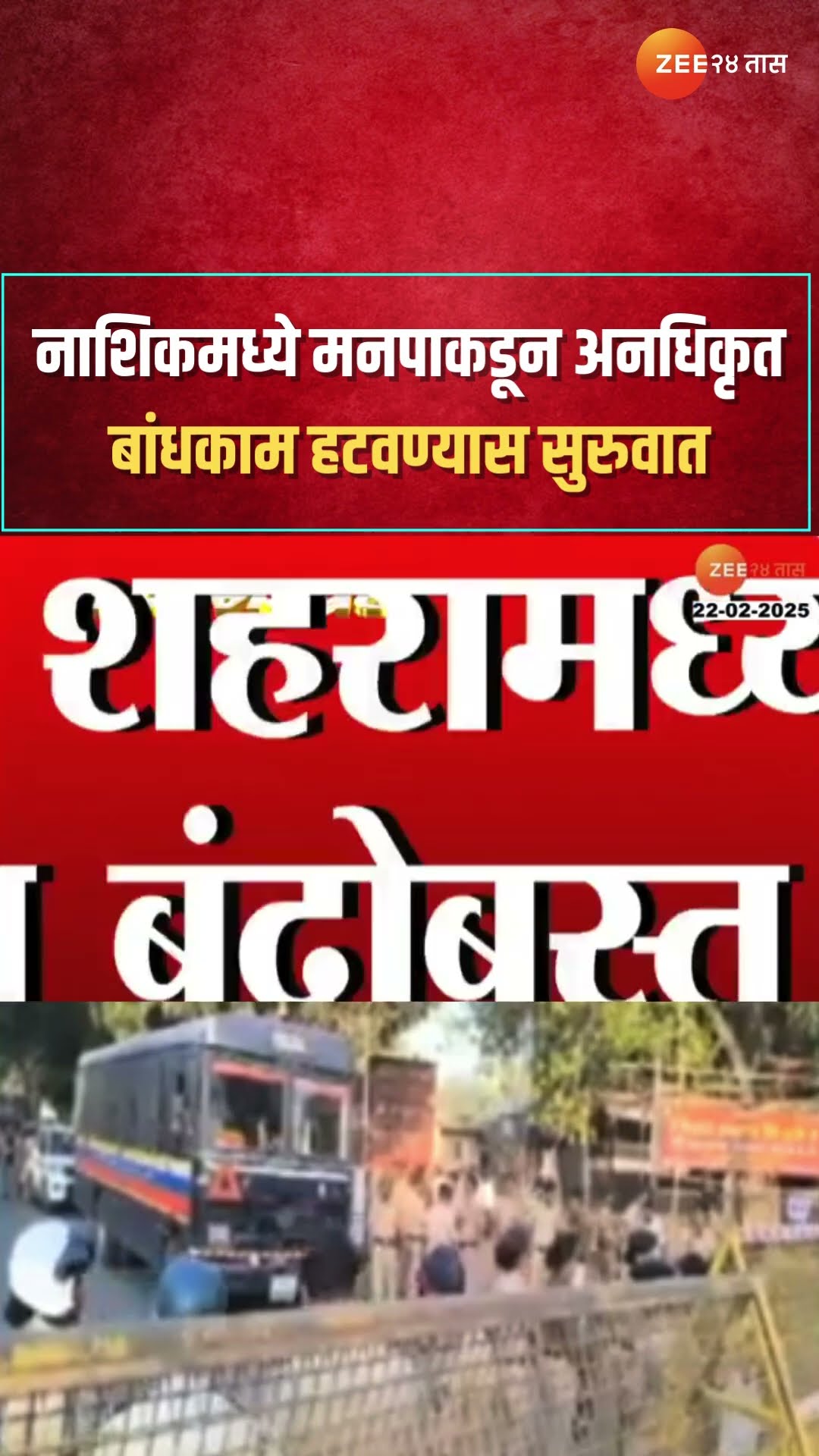 Nashik NMC Action | नाशिकमध्ये मनपाकडून अनधिकृत बांधकाम हटवण्यास सुरुवात