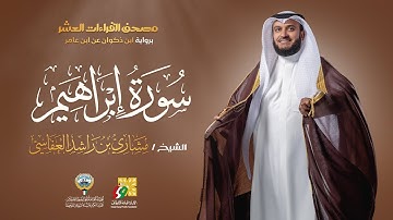 سورة إبراهيم برواية ابن ذكوان عن ابن عامر | الشيخ مشاري راشد العفاسي | Surah ibrahim Mishary Alafasy