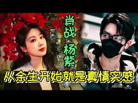 盤點肖戰楊紫戲裏戲外對比，哥哥妹妹都曾說過《余生》劇情拍攝有真情實感！這是公費談了壹場戀愛！！ #肖戰  #楊紫