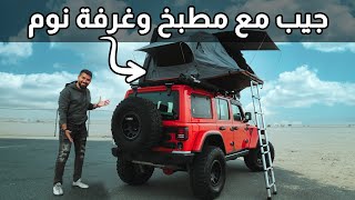 ️ جيب رانجلر تعديل نهاية العالم