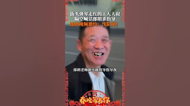 郎朗回应58岁建筑工人钢琴之约🎹太暖了❤️| CCTV春晚 - 天天要闻