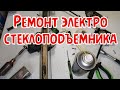 ремонт электростеклоподъемника, (электростеклоподьемника) шевроле нива