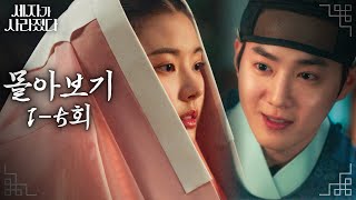 [1-5회 몰아보기] 과부살을 피하려는 강제 결혼으로 조선 왕실에 피바람이 들이닥쳤다? #세자가사라졌다