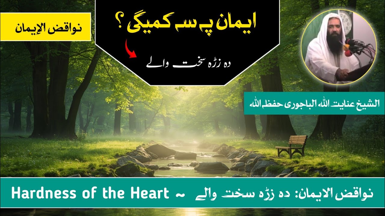 Nawaqiz Ul Iman 03 | Da Zrha Sakhtwalay | Sheikh Inayatullah Bajauri Bayan | Akhun Production