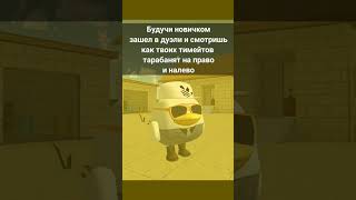 Жиза #chickengun #чикенган #мем #игра #viral #popular #viral #popular #den19k #мемы