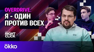 видео: OverDrive: Отношение родителей к CS, роль букмекеров и проблема читеров на про-сцене | RightClick #1 картинка: OverDrive: Отношение родителей к CS, роль букмекеров и проблема читеров на про-сцене | RightClick #1