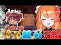 【Minecraft】第4夜 鉄攻略編!!!!登録者10万人記念✨10万鉱石耐久!!!!!【ろぜっくぴん/REJECT/#ふんず】