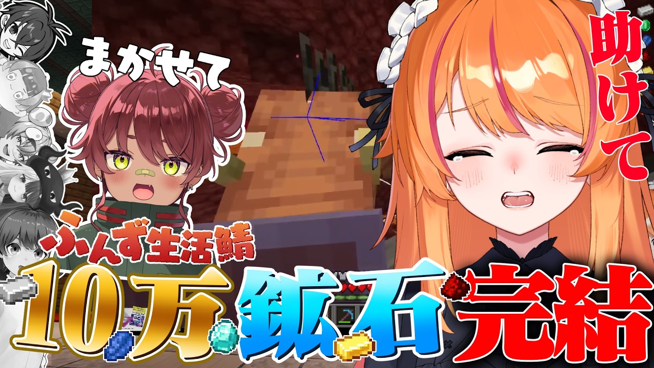 【Minecraft】第4夜  鉄攻略編！！！！登録者10万人記念✨10万鉱石耐久！！！！！【ろぜっくぴん/REJECT/#ふんず】