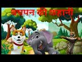 बचपन की कहानी/ Hindi Cartoon/ Nursery rhymes/ hindi cartoon for kids