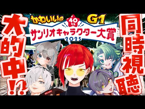 【大的中】🔥熱量MAX🔥競馬くらいのテンションで完全予想していくサンリオキャラクター大賞❗【同時視聴】
