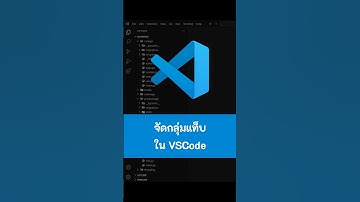 จัดกลุ่มแท็บด้วย Editor Layout ใน VSCode #VSCode #vscode #visualstudiocode #kongruksiam