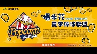 20140531-1 爆米花 合庫 vs 台電