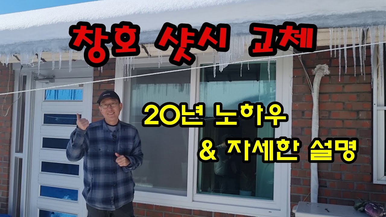 하이샤시 창호교체 철거부터 시공까지 모든과정을 20년 노하우로 자세한 설명으로 공개합니다.