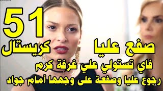 مسلسل كريستال الحلقة 51 الواحدة وخمسون صفع عليا بعد رجوعها القصر.عشاء عائلة فاي يشهد كارثة أمام جواد