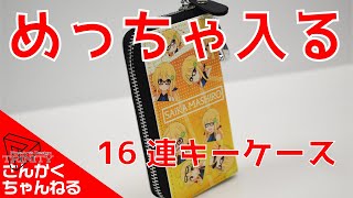 さんかくちゃんねる　Vol.038　ラウンドファスナーキーケース