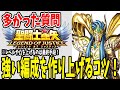 【 聖闘士星矢レジェンドオブジャスティス 】 #14 質問解答！強い編成の作り方は？