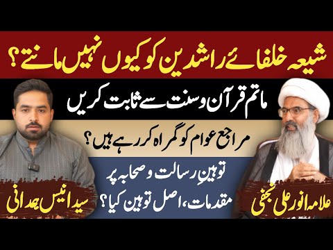 گفتگوی اختصاصی علامه انورعلی نجفی توسط انیس همدانی